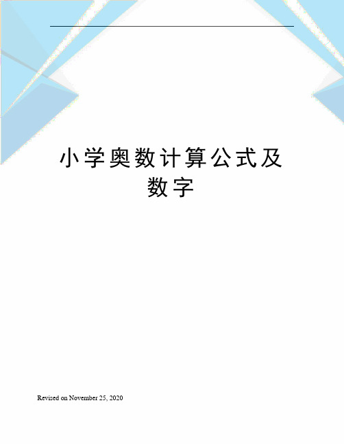 小学奥数计算公式及数字