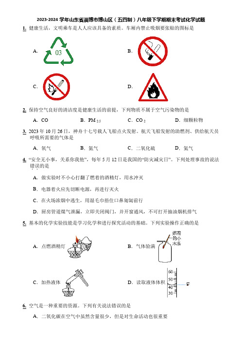 2023-2024学年山东省淄博市博山区(五四制)八年级下学期期末考试化学试题