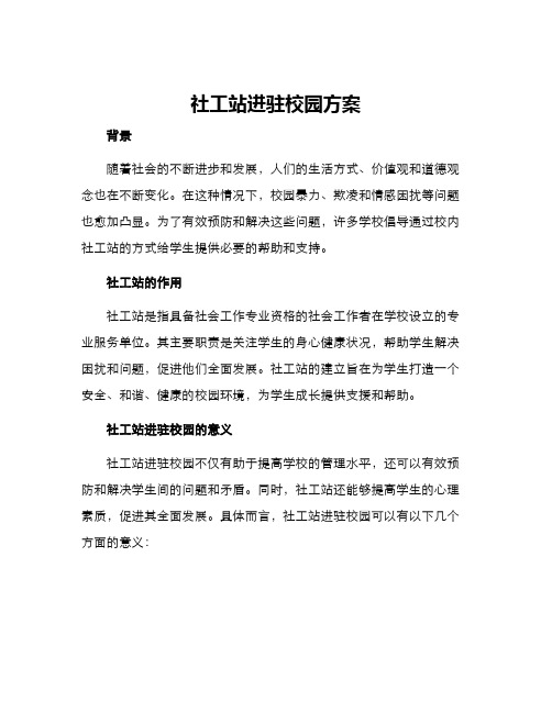 社工站进驻校园方案