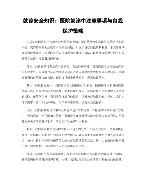 就诊安全知识：医院就诊中注意事项与自我保护策略