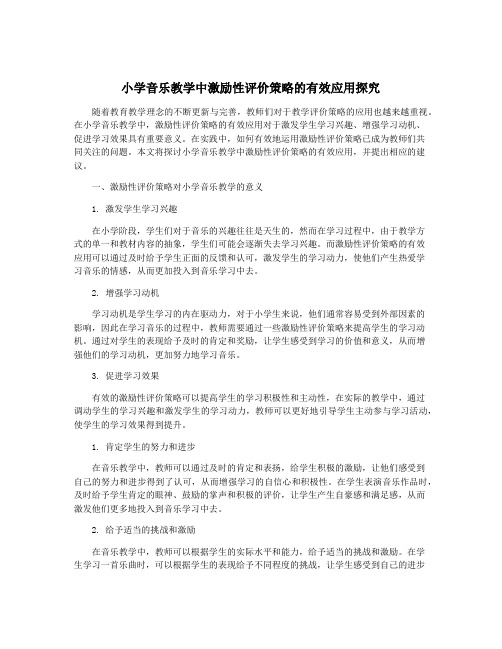 小学音乐教学中激励性评价策略的有效应用探究