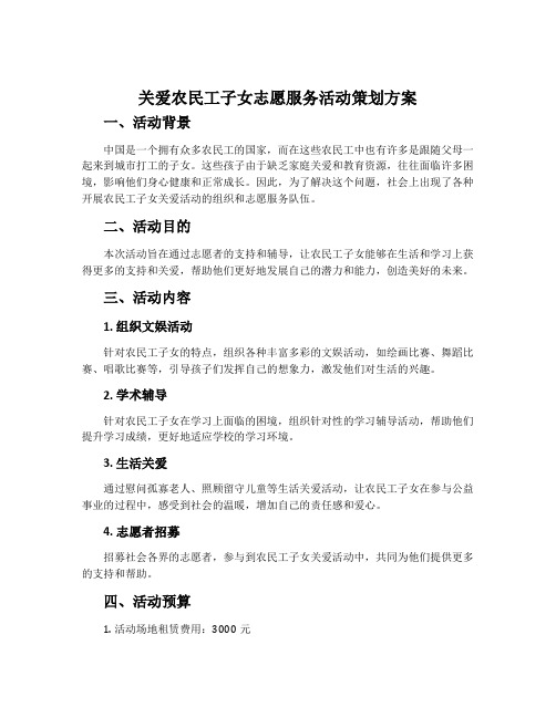 关爱农民工子女志愿服务活动策划方案