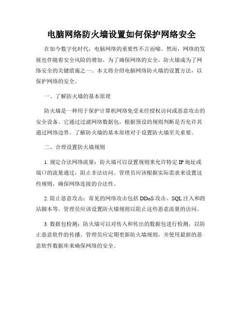 电脑网络防火墙设置如何保护网络安全