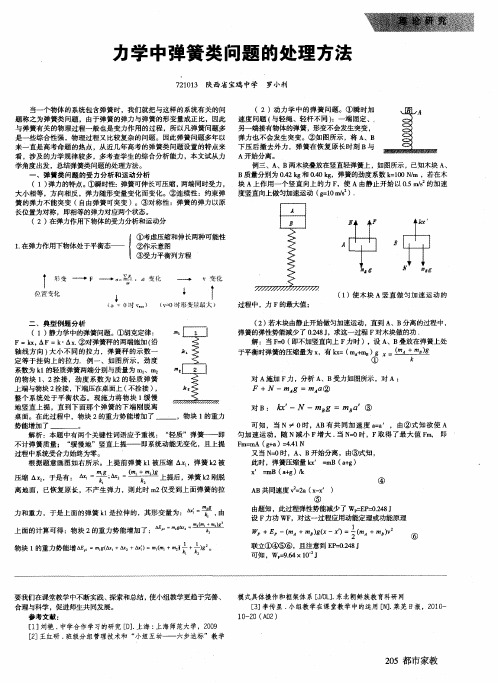 力学中弹簧类问题的处理方法