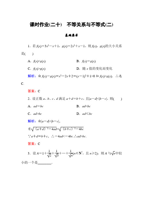 人教A版数学必修五同步导练作业：第3章 不等式 课时作业(二十)