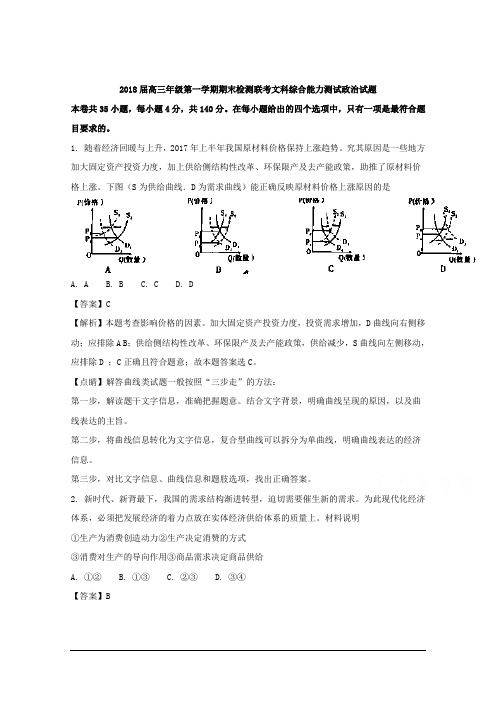 安徽省安庆一中、山西省太原五中等五省六校(K12联盟)2018届高三上学期期末联考文综政治试题 Word版含解析