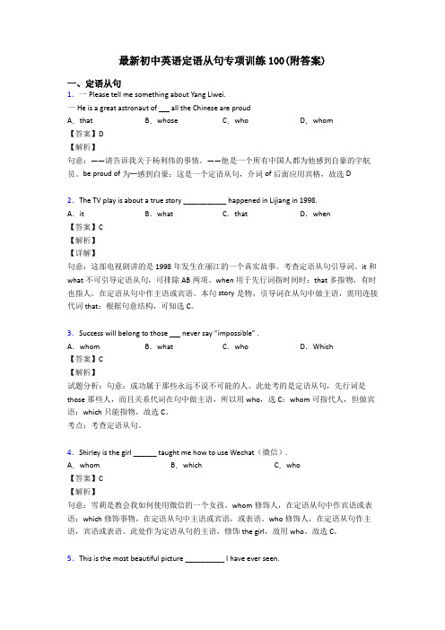 最新初中英语定语从句专项训练100(附答案)