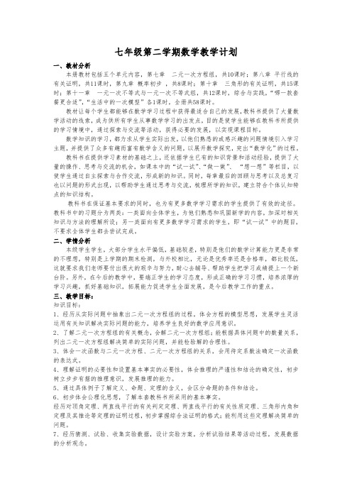 鲁教版五四制七年级下册 学期备课和各单元备课