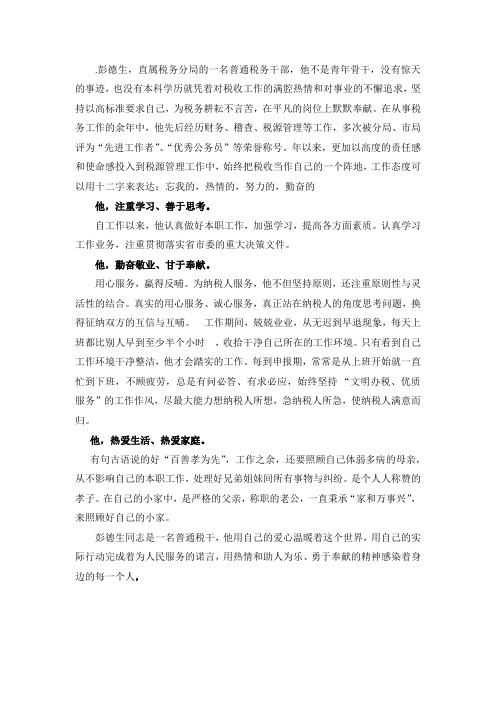 国税人员先进事迹