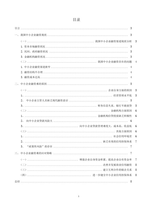 中小企业融资难问题探析毕业设计论文