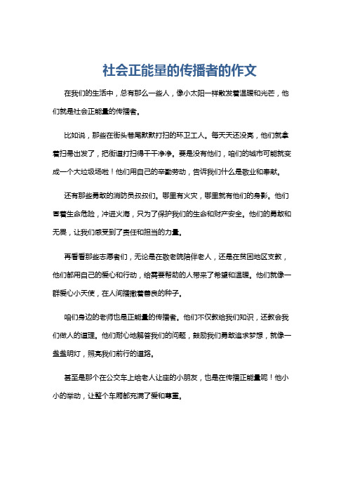 社会正能量的传播者的作文