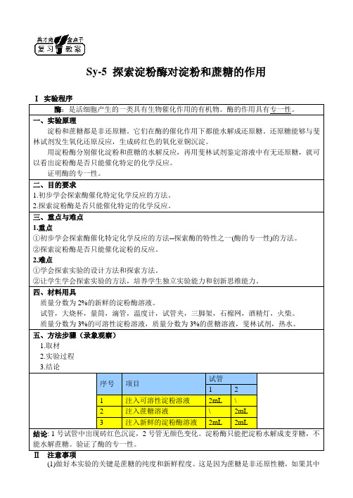 实验五 探索淀粉酶对淀粉和蔗糖的作用