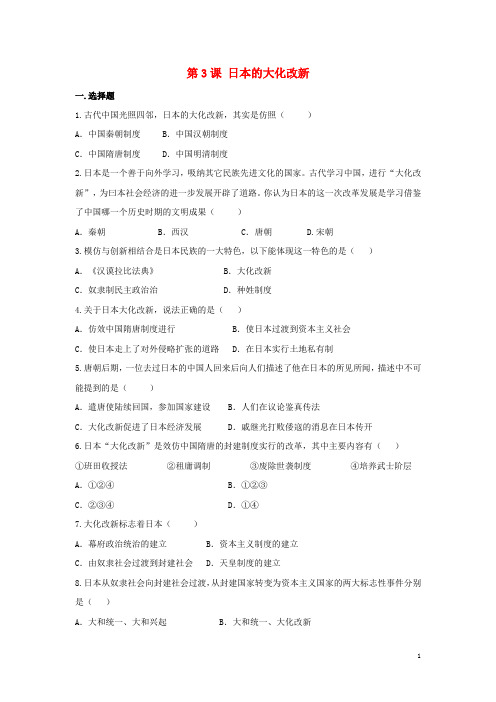 八年级历史与社会上册第3课日本的大化改新作业设计人教版