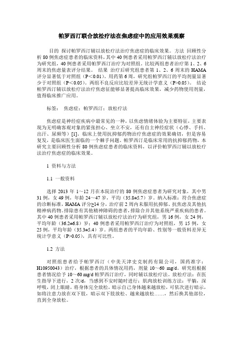 帕罗西汀联合放松疗法在焦虑症中的应用效果观察