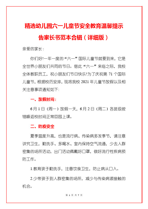 精选幼儿园六一儿童节安全教育温馨提示告家长书范本合辑(详细版)