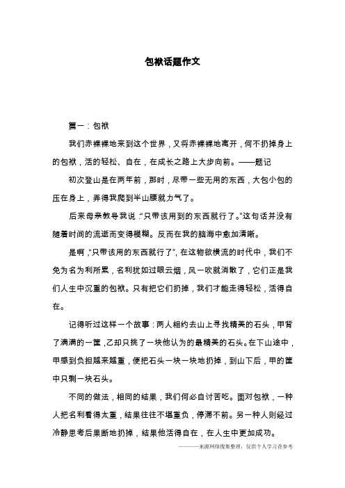 包袱话题作文