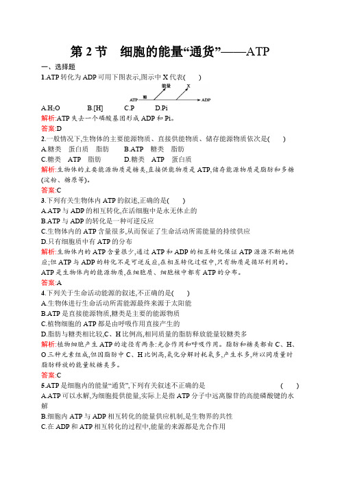 生物人教版必修1练习：5.2 细胞的能量“通货”——atp word版含解析