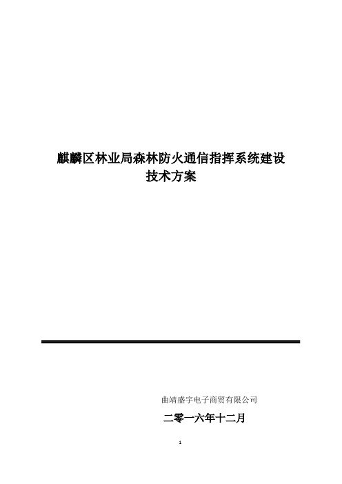 麒麟区森林防火通信系统建设技术方案