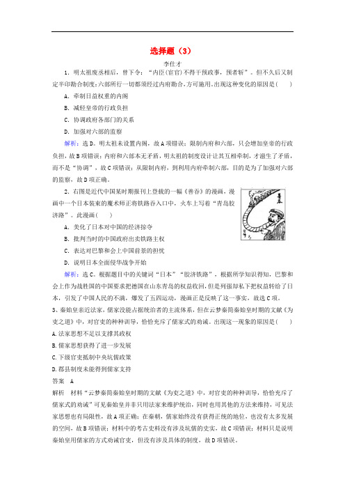 高考历史一轮选训 选择题(3)(含解析)新人教版