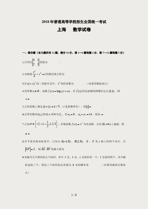 2018年上海高考数学试卷(参考答案)