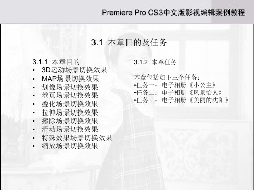 AdobePremiereProCS3中文版影视编辑案例教程第3章