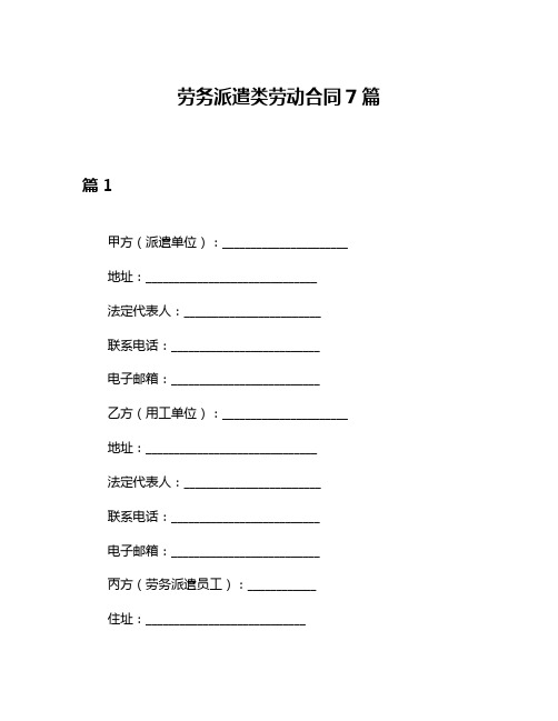 劳务派遣类劳动合同7篇