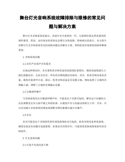 舞台灯光音响系统故障排除与维修的常见问题与解决方案