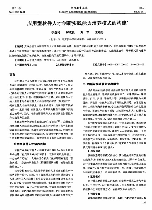 应用型软件人才创新实践能力培养模式的构建