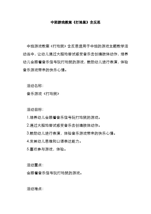 中班游戏教案《打地鼠》含反思