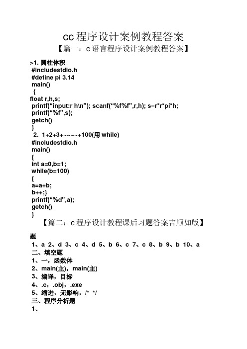 cc程序设计案例教程答案