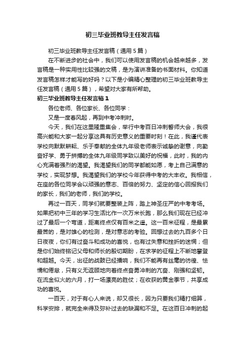 初三毕业班教导主任发言稿（通用5篇）