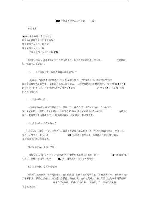 2019年幼儿教师个人工作计划4篇