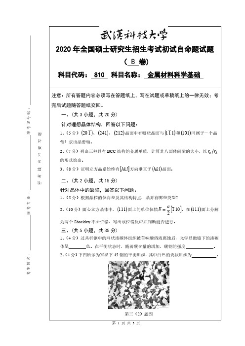 武汉科技大学2020年《810金属材料科学基础》考研专业课真题试卷【含参考答案】