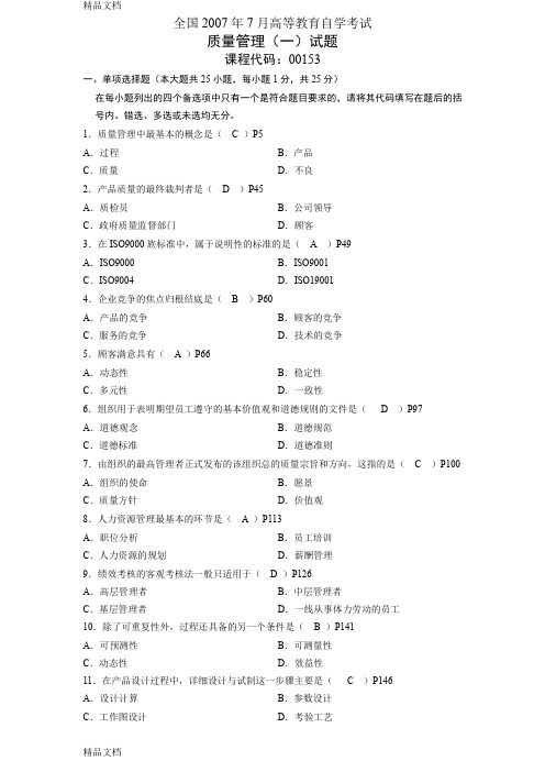 最新-7月自学考试质量管理(一)试题及参考答案