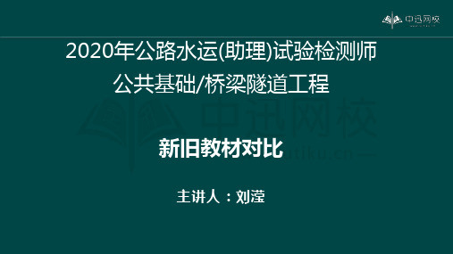 《基础、桥隧专业》2020年新旧教材对比(刘滢)