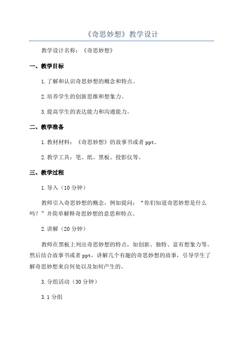 《奇思妙想》教学设计