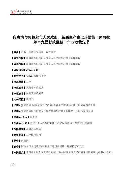 向贵清与阿拉尔市人民政府、新疆生产建设兵团第一师阿拉尔市九团行政监督二审行政裁定书