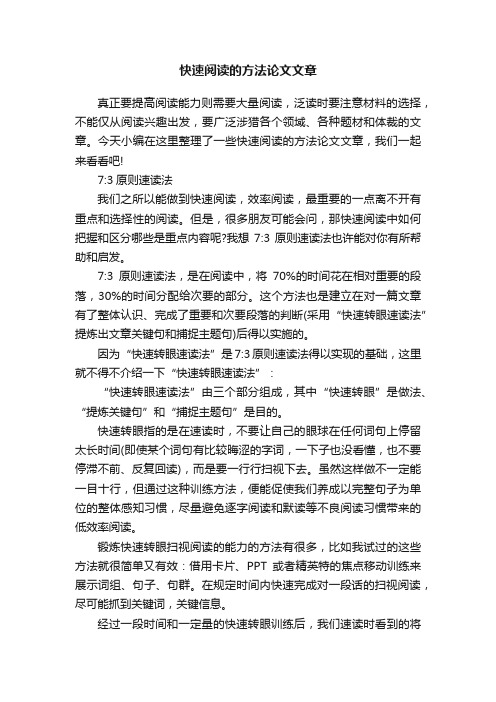 快速阅读的方法论文文章