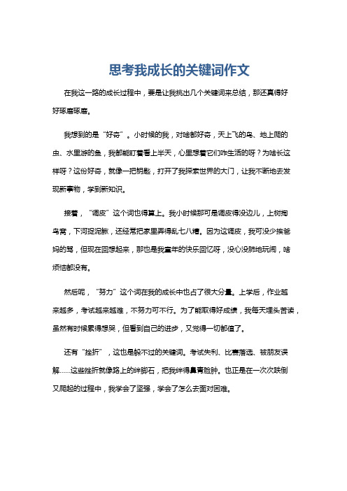 思考我成长的关键词作文