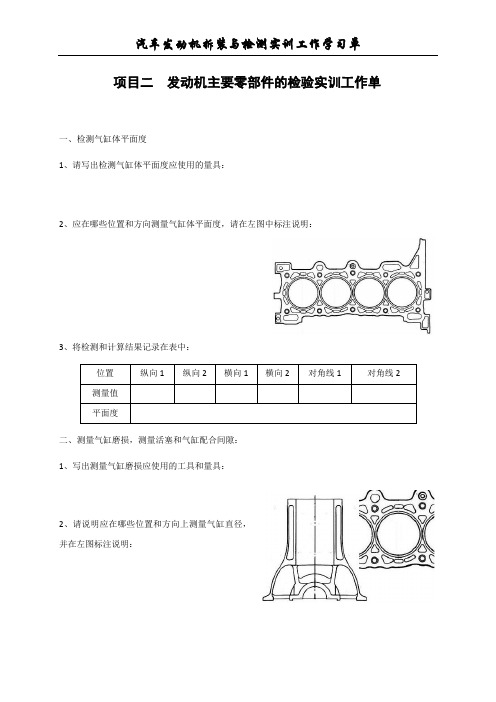 项目二发动机主要零部件的检验实训工作单.