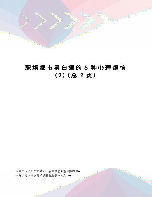 职场都市男白领的5种心理烦恼