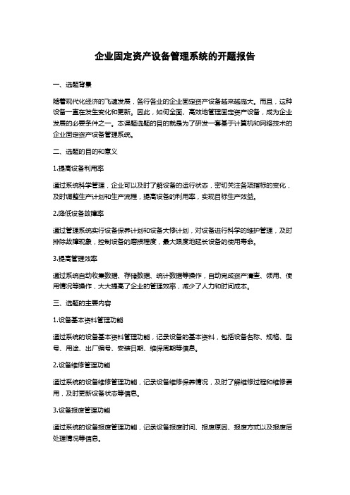 企业固定资产设备管理系统的开题报告