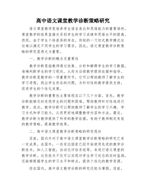 高中语文课堂教学诊断策略研究