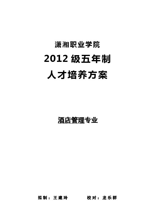 潇湘职业学院五年制大专人才培养方案(酒店管理专业)修改版11.27