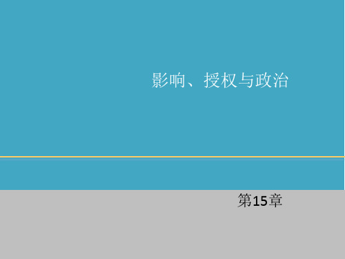 组织行为学第10版第15章影响、授权与政治