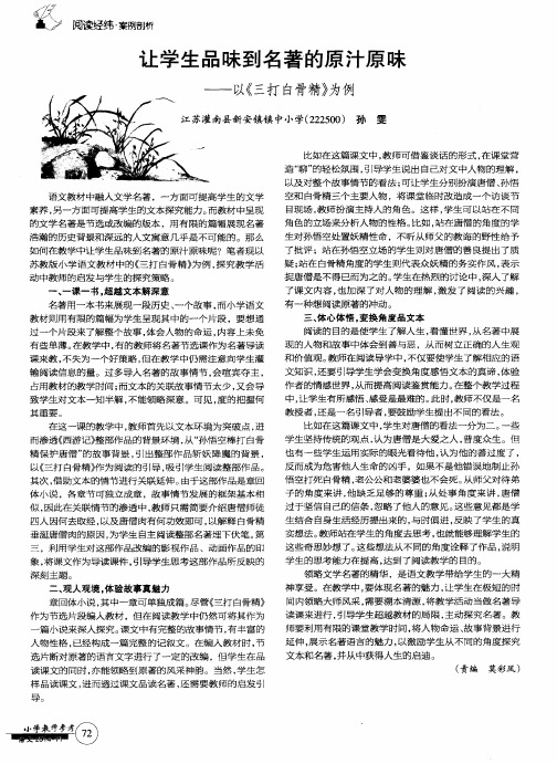 让学生品味到名著的原汁原味——以《三打白骨精》为例