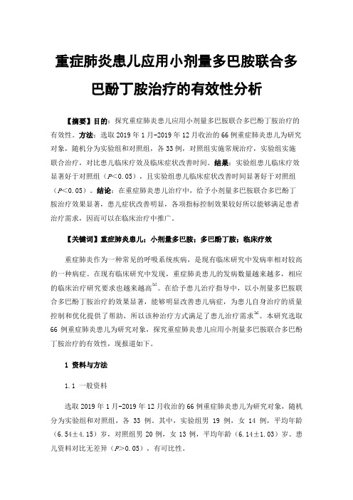 重症肺炎患儿应用小剂量多巴胺联合多巴酚丁胺治疗的有效性分析