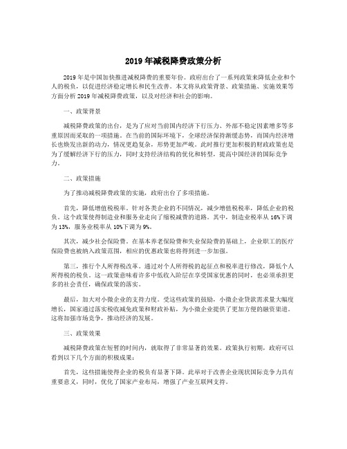 2019年减税降费政策分析