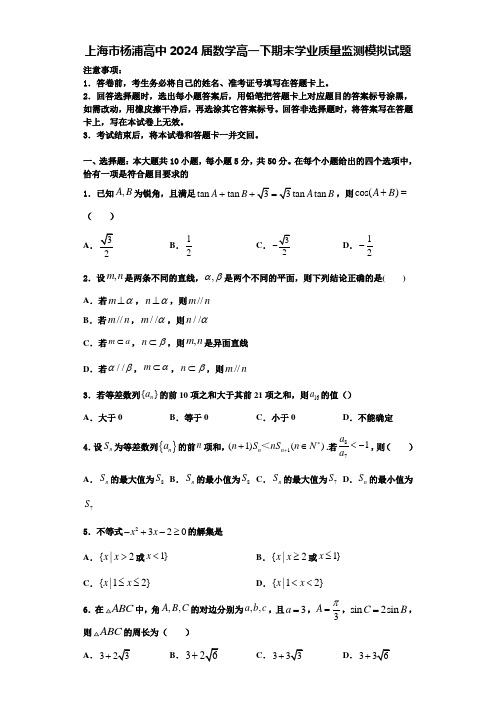 上海市杨浦高中2024届数学高一下期末学业质量监测模拟试题含解析