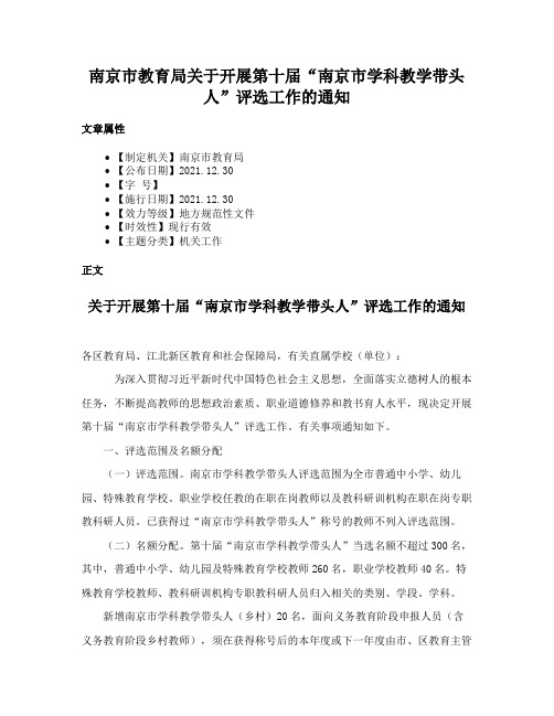 南京市教育局关于开展第十届“南京市学科教学带头人”评选工作的通知